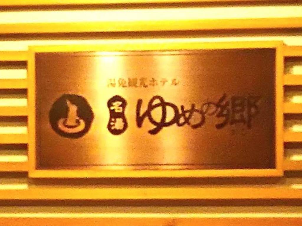Yumen Kanko Hotel Meito Yumenosato ยามากุจิ ภายนอก รูปภาพ